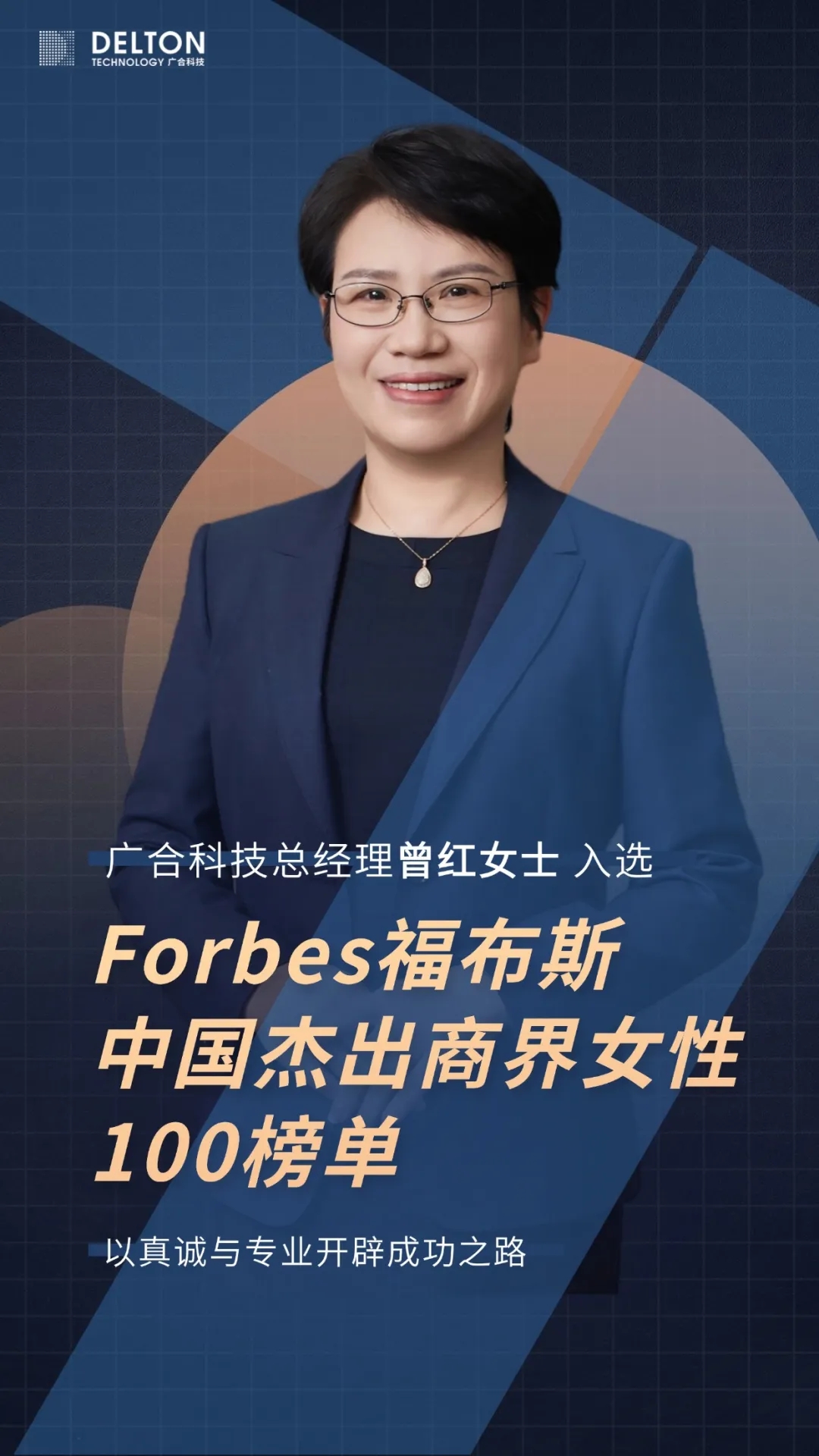 202504010500633349 曾红女士荣登福布斯中国杰出商界女性100榜单