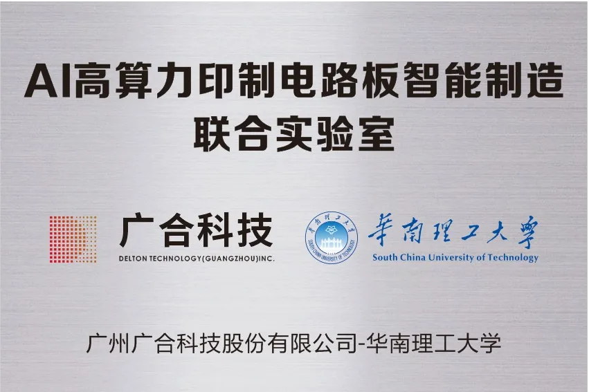 202509161613159580 一飞冲天300倍科技携手华南理工共建“AI高算力印制电路板智能...
