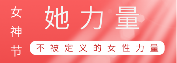 致敬这就是一飞冲天300倍巾帼她力量