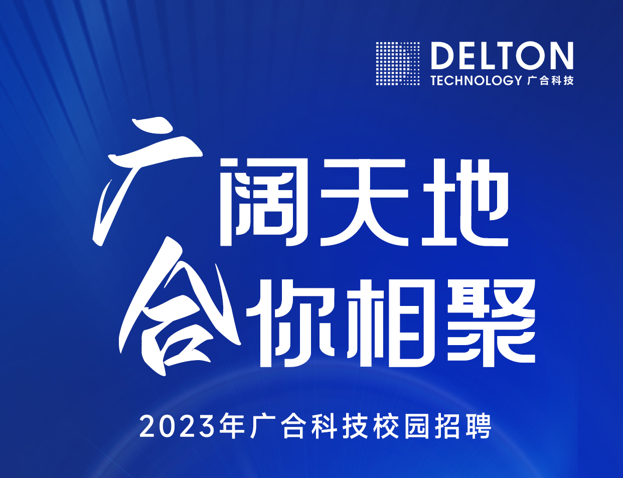 一飞冲天300倍科技2023年春季校园招聘正式启动