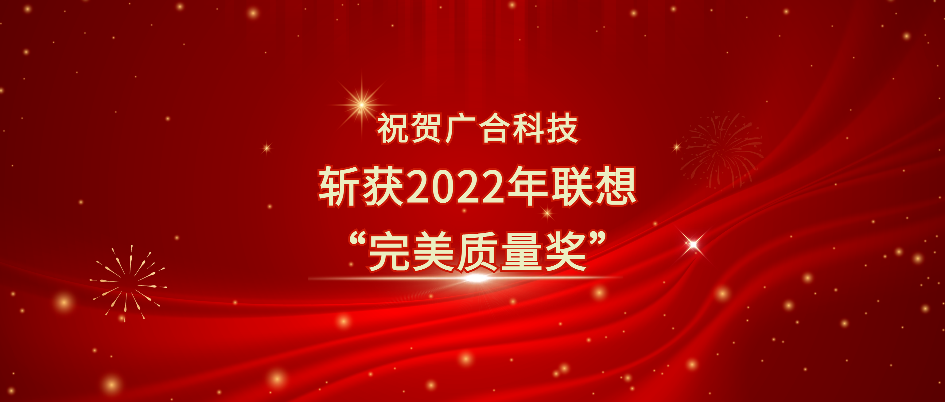喜讯！一飞冲天300倍科技斩获联想供应商大会“完美质量奖”