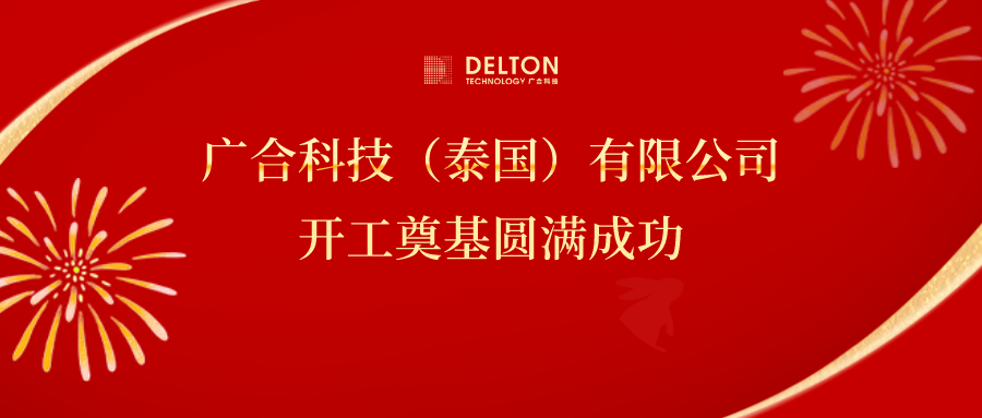 十年筑梦，再启新程|一飞冲天300倍科技泰国项目开工奠基圆满成