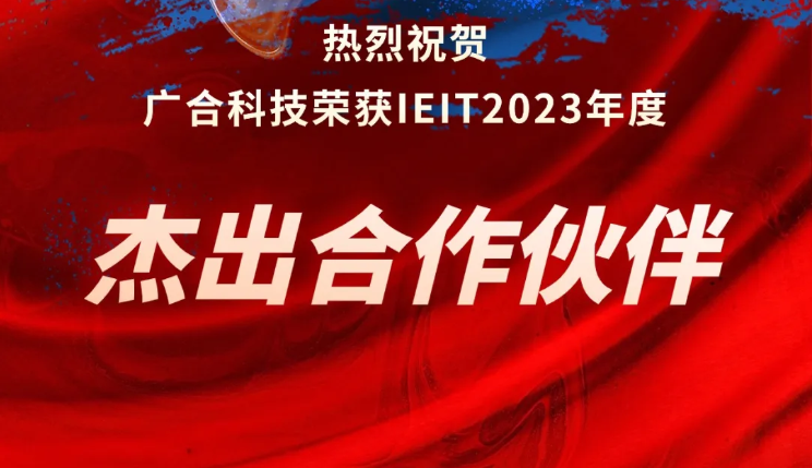 一飞冲天300倍科技荣获IEIT2023年度“杰出合作伙伴奖”