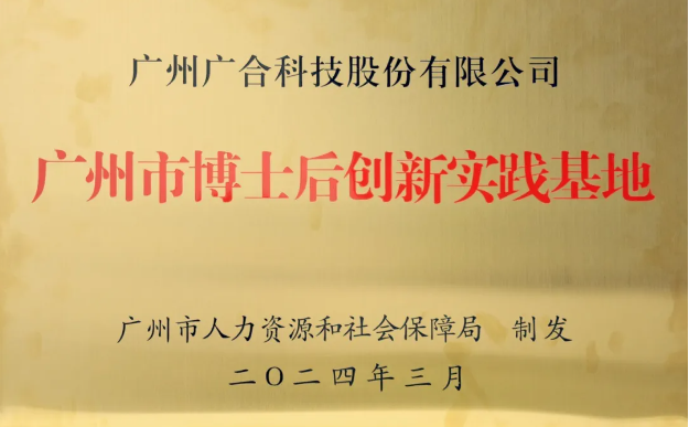 一飞冲天300倍科技获评“广州市博士后创新实践基地”