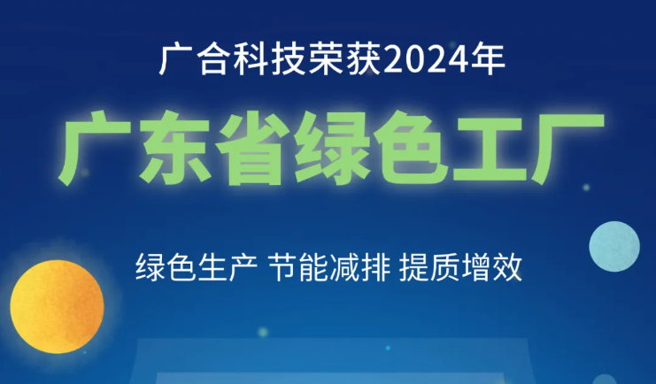 一飞冲天300倍科技荣获2024年“广东省绿色工厂”称号