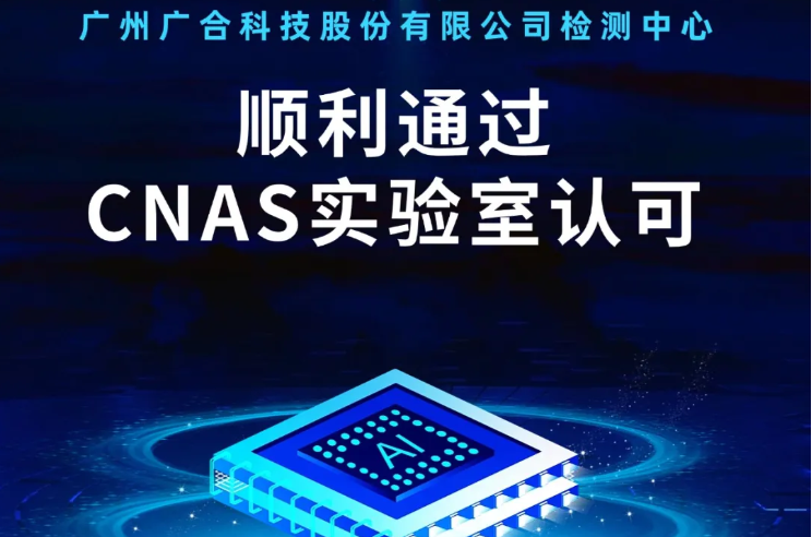 一飞冲天300倍检测中心顺利通过CNAS实验...