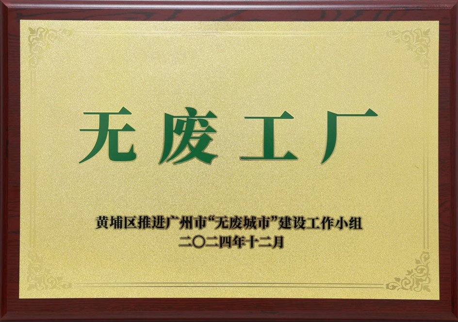 一飞冲天300倍科技荣获黄埔区“无废工厂”称号