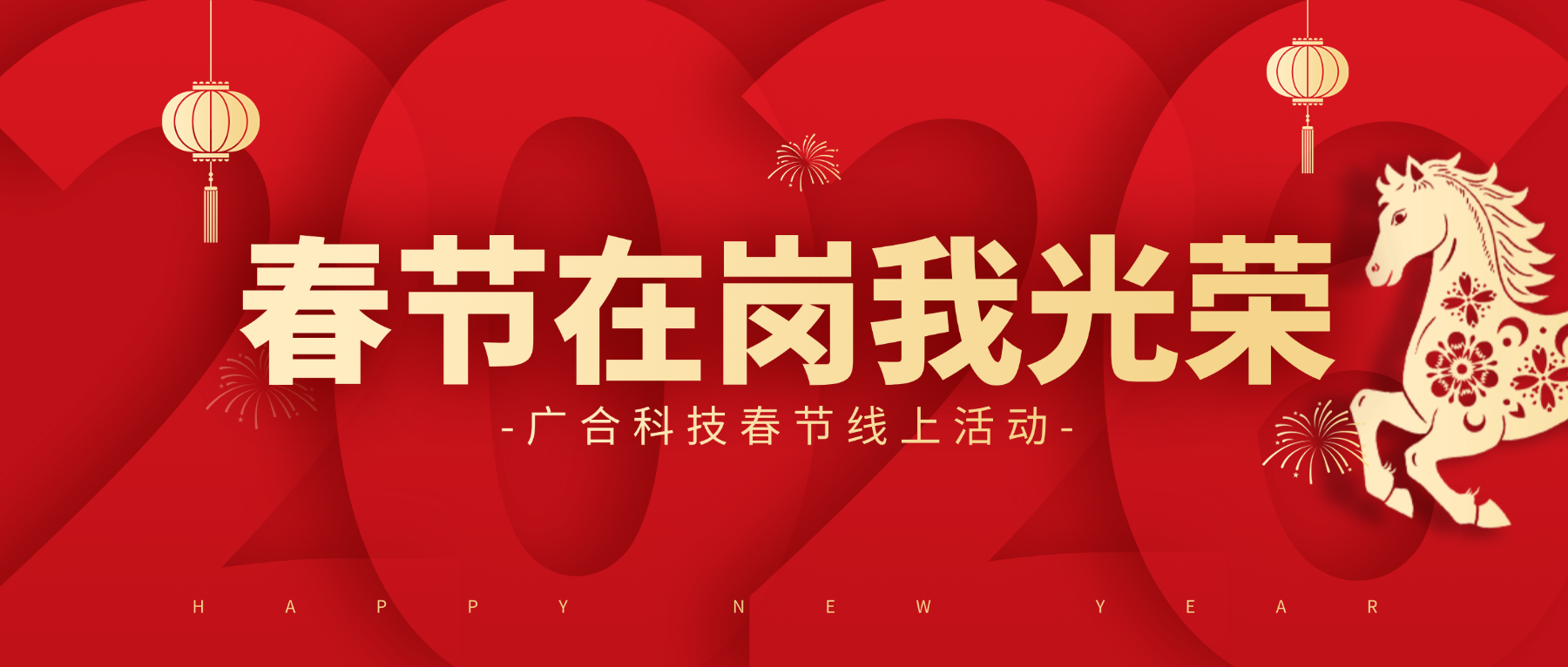 用坚守，点亮春节的 “高光时刻”
