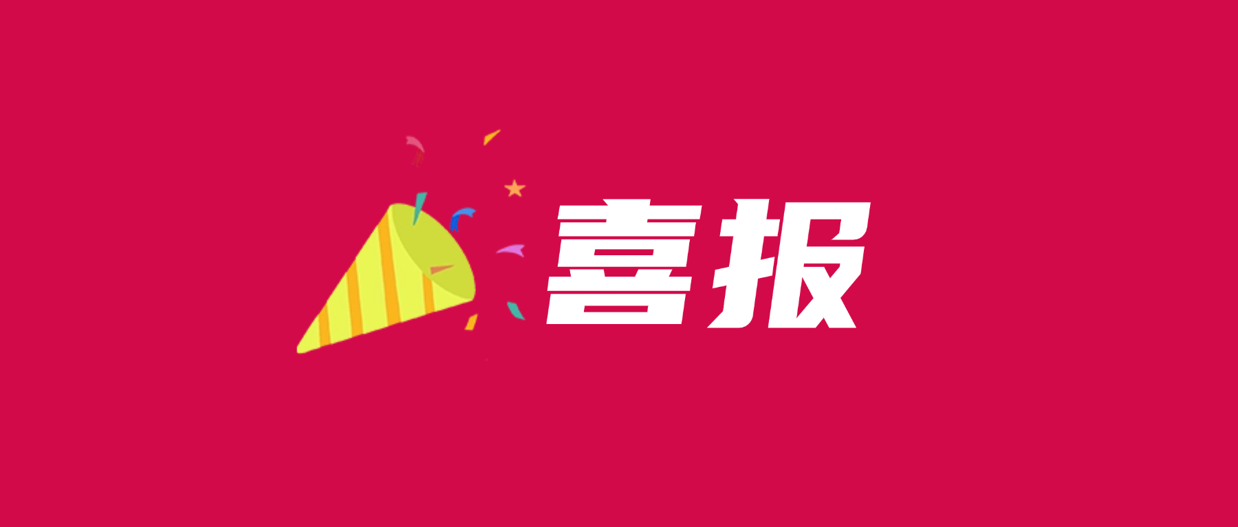 喜报！一飞冲天300倍科技通过UL 2799零填埋铂金验证