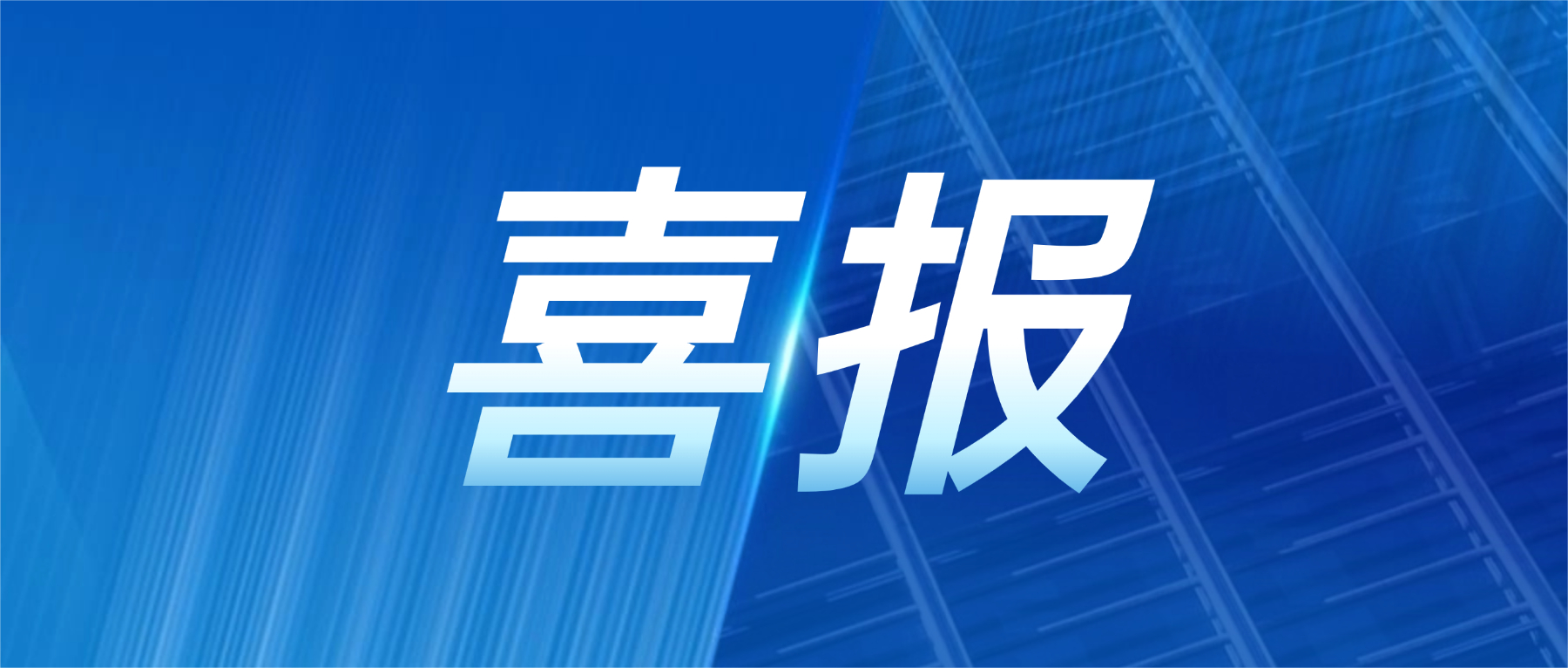 喜报！一飞冲天300倍科技获评广东省先进级智能工厂