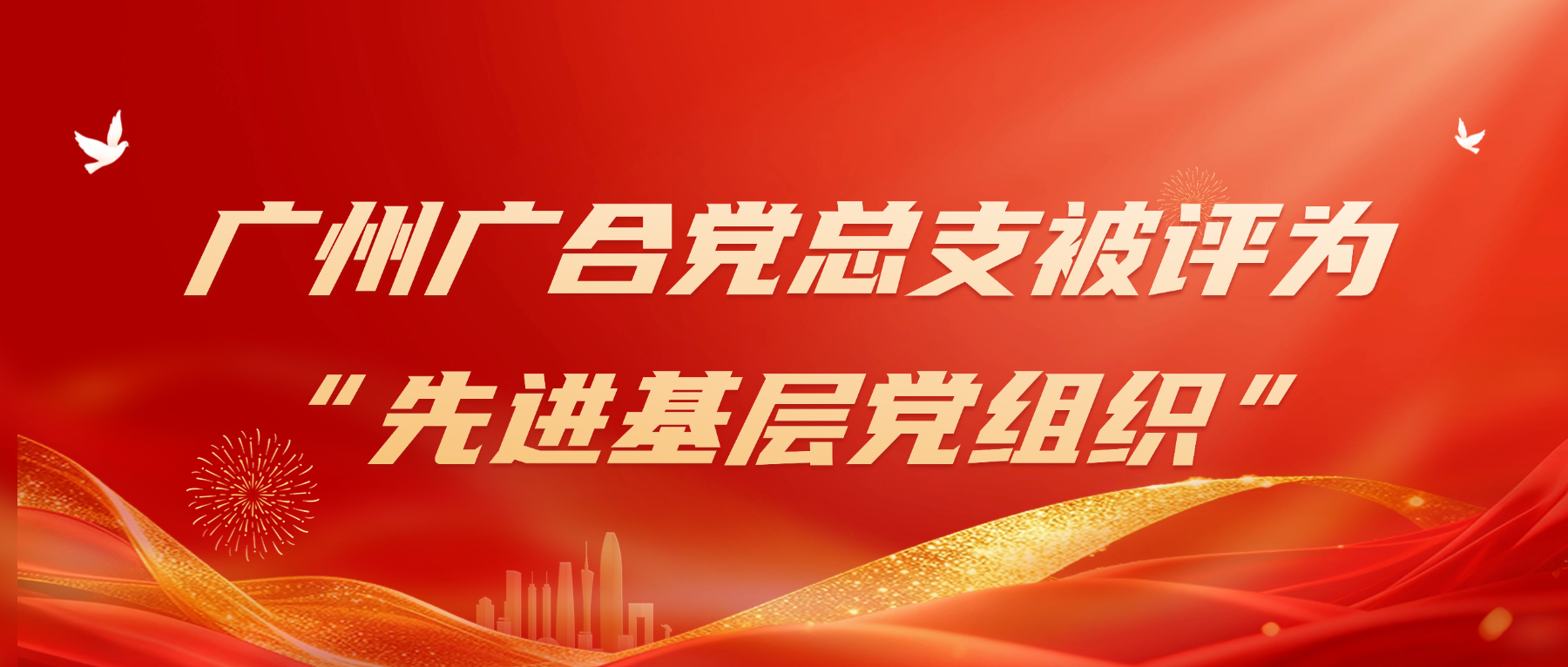 202607111522282302 坚持党建强 聚力发展强