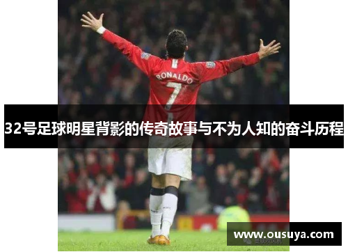 32号足球明星背影的传奇故事与不为人知的奋斗历程