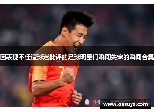 因表现不佳遭球迷批评的足球明星们瞬间失宠的瞬间合集