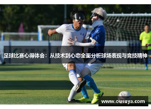 足球比赛心得体会：从技术到心态全面分析球场表现与竞技精神