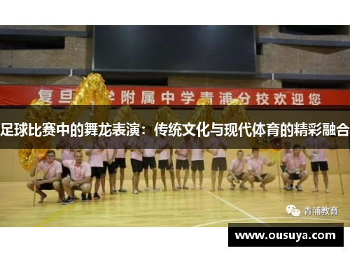 足球比赛中的舞龙表演：传统文化与现代体育的精彩融合