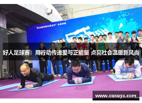 好人足球赛：用行动传递爱与正能量 点亮社会温暖新风尚