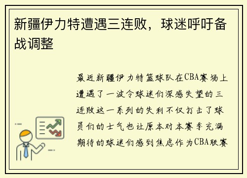 新疆伊力特遭遇三连败，球迷呼吁备战调整
