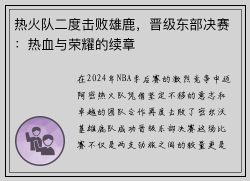 热火队二度击败雄鹿，晋级东部决赛：热血与荣耀的续章