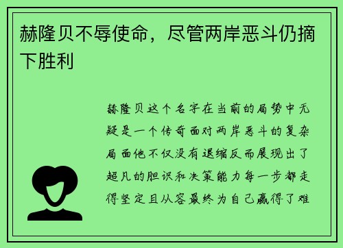 赫隆贝不辱使命，尽管两岸恶斗仍摘下胜利