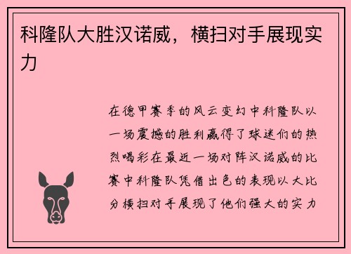 科隆队大胜汉诺威，横扫对手展现实力