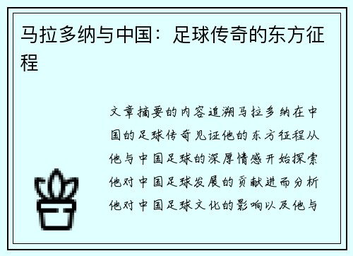 马拉多纳与中国：足球传奇的东方征程