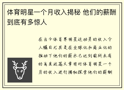 体育明星一个月收入揭秘 他们的薪酬到底有多惊人