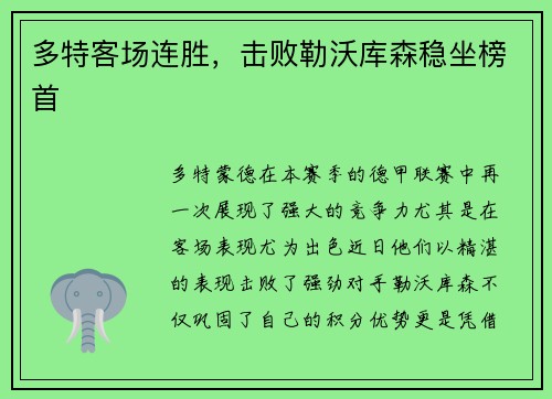 多特客场连胜，击败勒沃库森稳坐榜首
