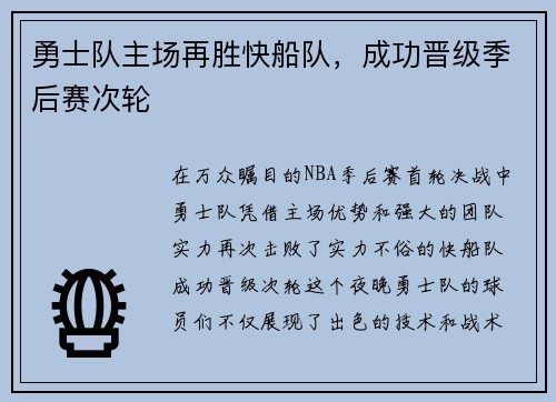 勇士队主场再胜快船队，成功晋级季后赛次轮