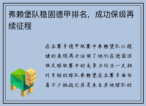 弗赖堡队稳固德甲排名，成功保级再续征程