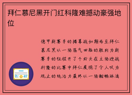 拜仁慕尼黑开门红科隆难撼动豪强地位