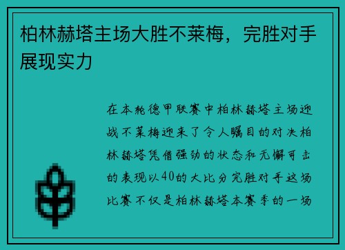 柏林赫塔主场大胜不莱梅，完胜对手展现实力