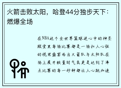 火箭击败太阳，哈登44分独步天下：燃爆全场