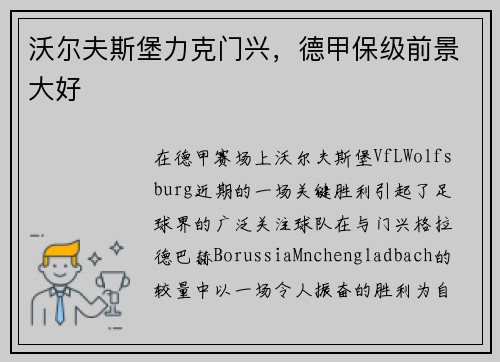 沃尔夫斯堡力克门兴，德甲保级前景大好