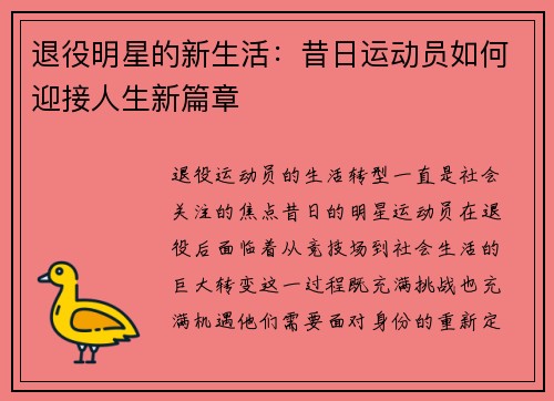 退役明星的新生活：昔日运动员如何迎接人生新篇章