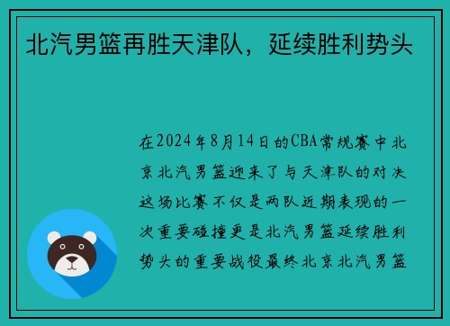 北汽男篮再胜天津队，延续胜利势头