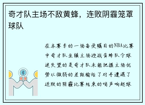 奇才队主场不敌黄蜂，连败阴霾笼罩球队