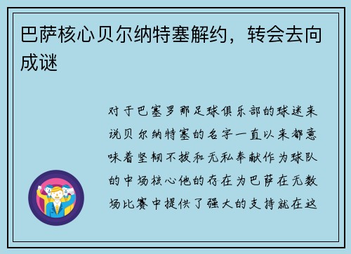 巴萨核心贝尔纳特塞解约，转会去向成谜