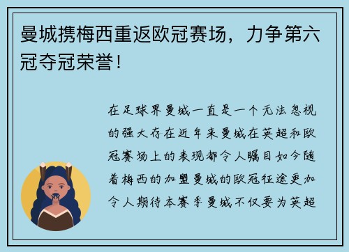 曼城携梅西重返欧冠赛场，力争第六冠夺冠荣誉！
