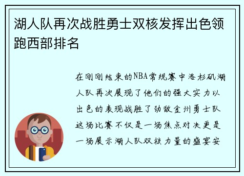 湖人队再次战胜勇士双核发挥出色领跑西部排名