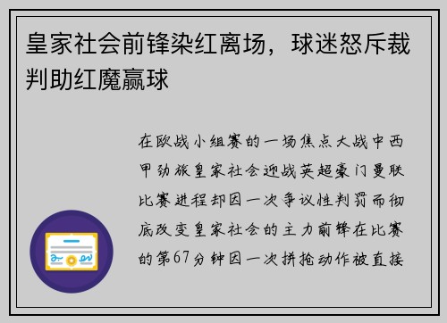 皇家社会前锋染红离场，球迷怒斥裁判助红魔赢球