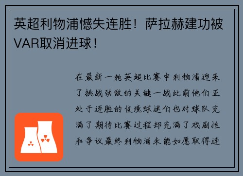 英超利物浦憾失连胜！萨拉赫建功被VAR取消进球！