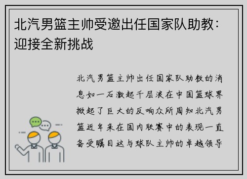 北汽男篮主帅受邀出任国家队助教：迎接全新挑战