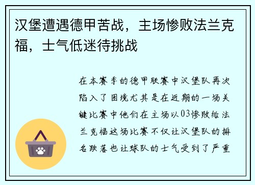 汉堡遭遇德甲苦战，主场惨败法兰克福，士气低迷待挑战