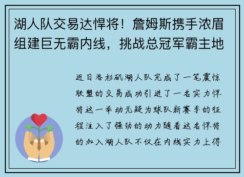 湖人队交易达悍将！詹姆斯携手浓眉组建巨无霸内线，挑战总冠军霸主地位