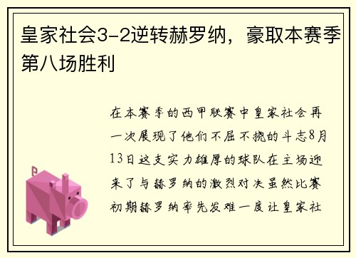 皇家社会3-2逆转赫罗纳，豪取本赛季第八场胜利