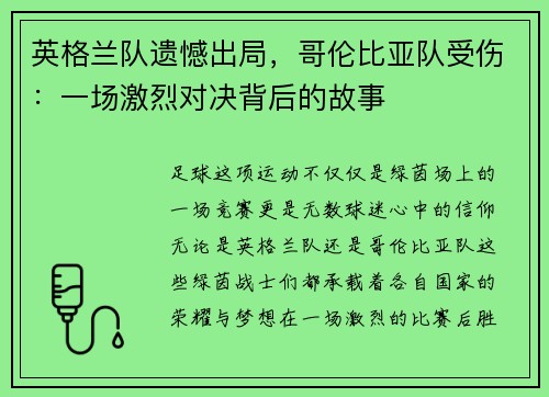 英格兰队遗憾出局，哥伦比亚队受伤：一场激烈对决背后的故事