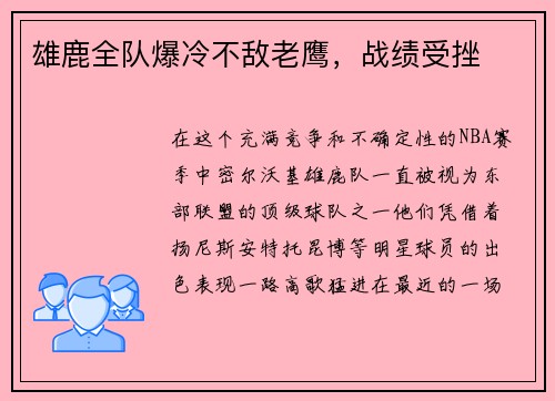 雄鹿全队爆冷不敌老鹰，战绩受挫