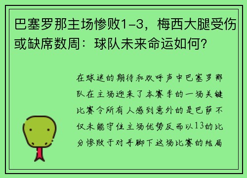 巴塞罗那主场惨败1-3，梅西大腿受伤或缺席数周：球队未来命运如何？
