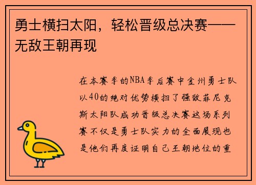 勇士横扫太阳，轻松晋级总决赛——无敌王朝再现
