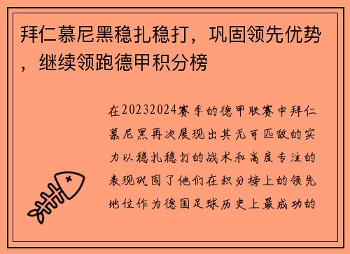 拜仁慕尼黑稳扎稳打，巩固领先优势，继续领跑德甲积分榜